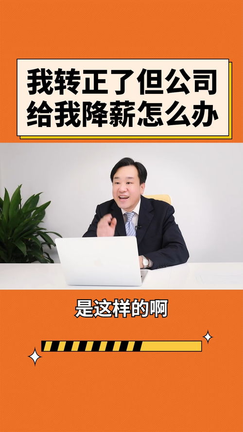 轉(zhuǎn)正后遭遇公司降薪 法律風(fēng)險(xiǎn)與應(yīng)對策略